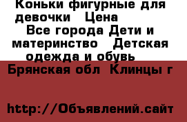 Коньки фигурные для девочки › Цена ­ 1 000 - Все города Дети и материнство » Детская одежда и обувь   . Брянская обл.,Клинцы г.